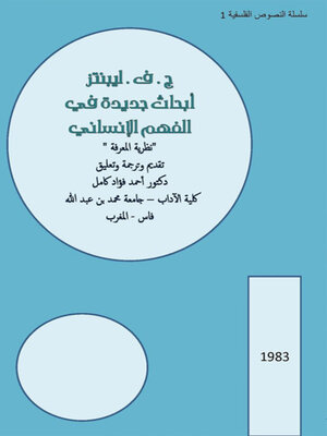 cover image of ابحاث جديدة في الفهم الانساني